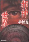 半村良:邪神世界 (ハルキ文庫)