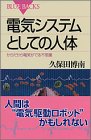 電気システムとしての人体―からだから電気がでる不思議 (ブルーバックス)