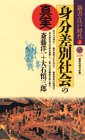 身分差別社会の真実