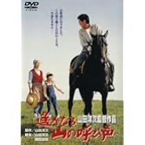 Amazon.co.jp: 遙かなる山の呼び声 [DVD] : 高倉健, 倍賞千恵子, 吉岡