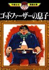 『ゴッドファーザーの息子』1巻