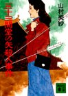 山村美紗:三十三間堂の矢殺人事件 (講談社文庫)
