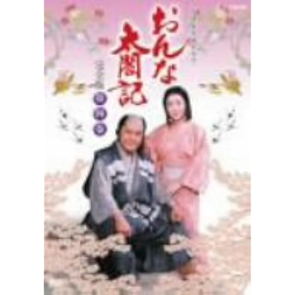 Amazon.co.jp: 大河ドラマ おんな太閤記 完全版 第弐集 DVD-BOX 全6枚