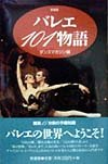 バレエ101物語 新装版 (ハンドブック・シリーズ)