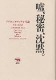 嘘、秘密、沈黙: 1966-1978 (アドリエンヌ・リッチ女性論)