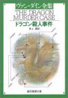 ヴァン・ダイン:ドラゴン殺人事件 (創元推理文庫 103-7)
