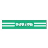 TOYO 新案型腕章(新案長さ調節具付きバンド式)No.65-0737 交通安全委員・緑 65-0737