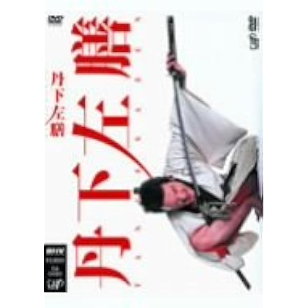 Amazon.co.jp: 丹下左膳 [DVD] : 阪東妻三郎, 淡島千景, 高田