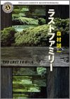 森村誠一:ラストファミリー (角川ホラー文庫)