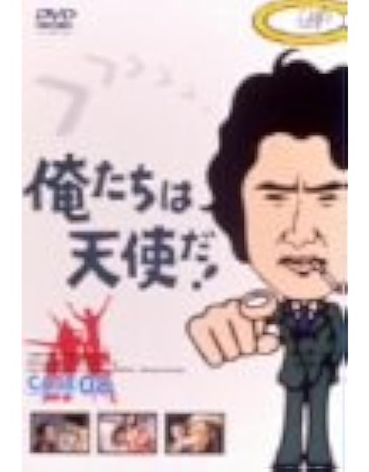 Amazon.co.jp: 俺たちは天使だ! VOL.9 [DVD] : 沖雅也, 多岐川裕美