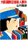 山村美紗:大阪国際空港殺人事件 (講談社文庫)