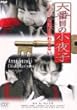 六番目の小夜子 第三集 [DVD]