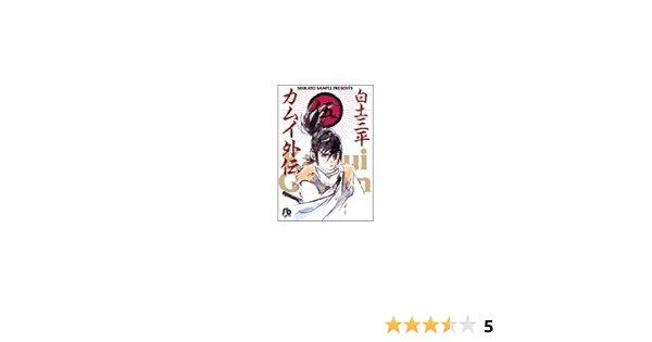 カムイ外伝 5 小学館文庫 しb 55 白土 三平 本 通販 Amazon
