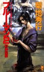 ブルー・マン〈2〉邪神聖宴 (講談社ノベルス)