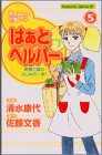 『はぁと ヘルパー』5巻