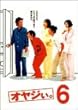 オヤジぃ。 VOL.6 [DVD]