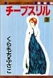 チープスリル 3 (マーガレットコミックス)