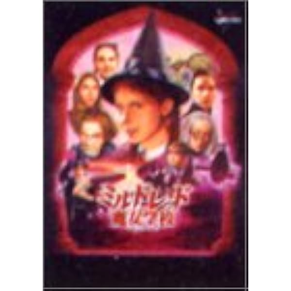 ミルドレッドの魔法学校 DVD セット レンタル版 ミルドレッドの魔女学校 | 宅配DVDレンタルのTSUTAYA DISCAS