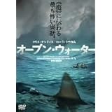 オープン・ウォーター [DVD]