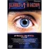 レクイエム・フォー・ドリーム [DVD]