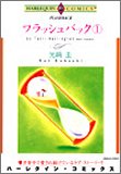 『フラッシュバック』1巻
