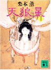 栗本薫:天狼星〈2〉 (講談社文庫)