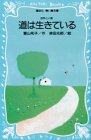 道は生きている