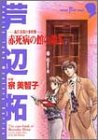 『赤死病の館の殺人―森江春策の事件簿』