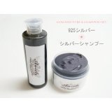 エンシェールズ　カラーシャンプー【シルバー】＆カラーバター【925シルバー】セット