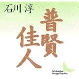 普賢・佳人 (講談社文芸文庫)