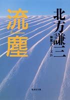 北方謙三:流塵―神尾シリーズ〈4〉 (集英社文庫)