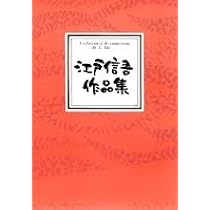 証城寺のスケルツォ 江戸信吾作品集　CD　アルバム 江戸信吾作品集／証城寺のスケルツォ［2295］