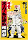 『押忍!!スーパーあけぼの精肉部』2巻