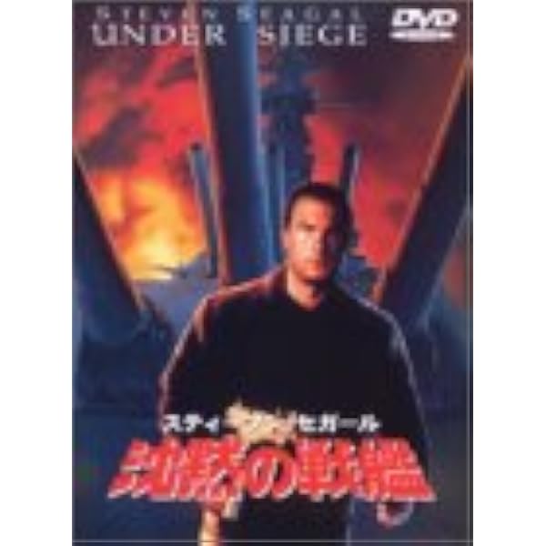 Amazon.co.jp: 暴走特急 [DVD] : スティーブン・セガール, ジェフ