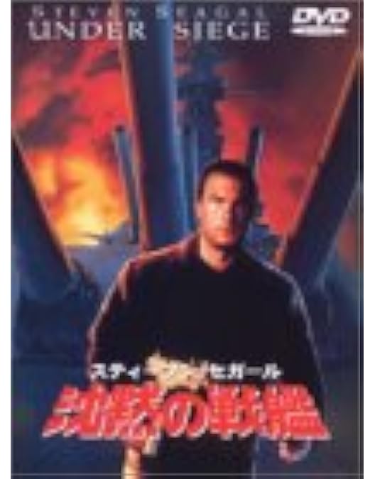 スティーヴン・セガール　Blu-ray 20作品セット Amazon.co.jp: 沈黙の戦艦 [DVD] : スティーブン・セガール