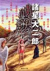 書評 汝、神になれ 鬼になれ (諸星大二郎自選短編集) by hacker