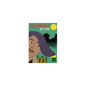 赤川次郎:沈める鐘の殺人 (講談社ノベルス)