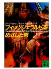 デイヴィッド・ハンドラー:フィッツジェラルドをめざした男 (講談社文庫)