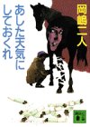 あした天気にしておくれ