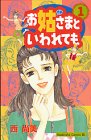 お姑(かあ)さまといわれても (1)