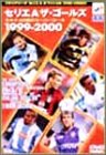 �Z���GA �U�E�S�[���Y 1999-2000
