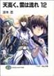天高く、雲は流れ〈12〉 (富士見ファンタジア文庫)