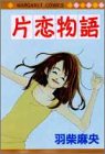 『片恋物語』