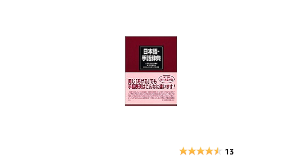 日本語 手話辞典 明彦 米川 全日本聾唖連盟日本手話研究所 本 通販 Amazon