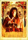 魔界転生 [DVD]