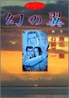 『幻の翼』