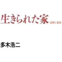 建築に内在する言葉 | 坂本一成, 長島明夫 |本 | 通販 | Amazon