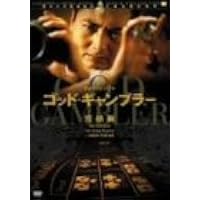 ゴッド・ギャンブラー 完結編