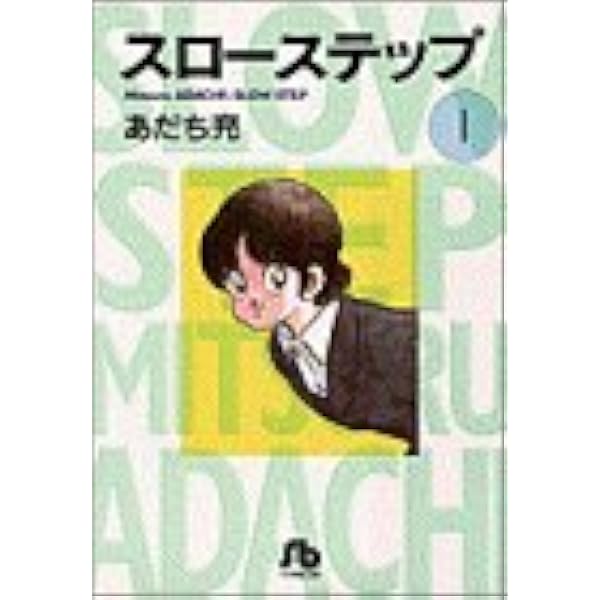 スローステップ 小学館文庫 1 小学館文庫 あb 1 あだち 充 本 通販 Amazon