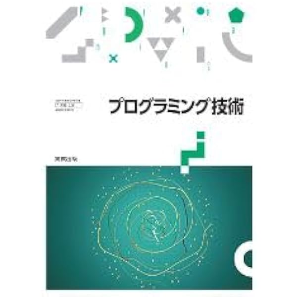 Amazon.co.jp: 実教出版 高校教科書 ソフトウェア技術 ［教番：工業766